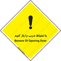 تابلوی ایمنی با احتیاط درب را باز کنید – طرح 10582