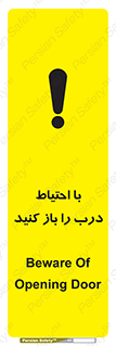 تابلوی ایمنی با احتیاط درب را باز کنید – طرح 10582