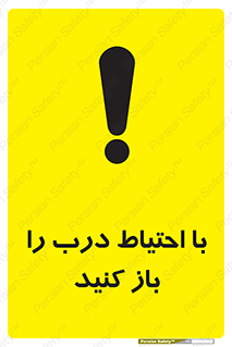 Beware , Door , مراقب , دقت , خطر , 