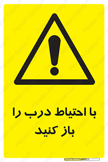 Beware , Door , مراقب , دقت , خطر , 