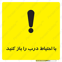 Beware , Door , مراقب , دقت , خطر , 