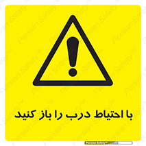 Beware , Door , مراقب , دقت , خطر , 