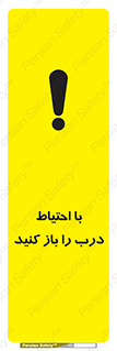 تابلوی ایمنی با احتیاط درب را باز کنید – طرح 10582
