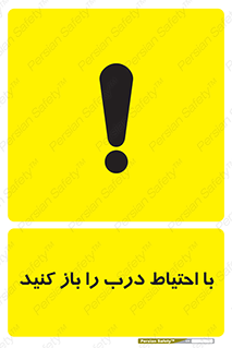 Beware , Door , مراقب , دقت , خطر , 