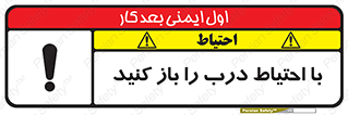 تابلوی ایمنی با احتیاط درب را باز کنید – طرح 10582