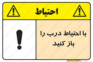 تابلوی ایمنی با احتیاط درب را باز کنید – طرح 10582