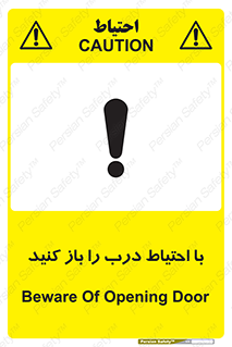 تابلوی ایمنی با احتیاط درب را باز کنید – طرح 10582