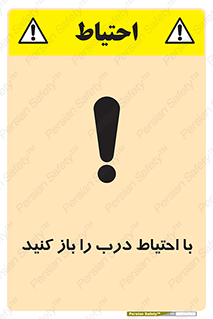 تابلوی ایمنی با احتیاط درب را باز کنید – طرح 10582