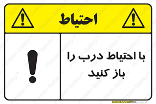 تابلوی ایمنی با احتیاط درب را باز کنید – طرح 10582