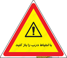 Beware , Door , مراقب , دقت , خطر , 