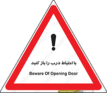 تابلوی ایمنی با احتیاط درب را باز کنید – طرح 10582
