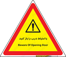 Beware , Door , مراقب , دقت , خطر , 