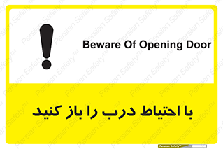 تابلوی ایمنی با احتیاط درب را باز کنید – طرح 10582