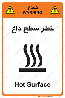 تابلوی ایمنی خطر سطح داغ – طرح 10584