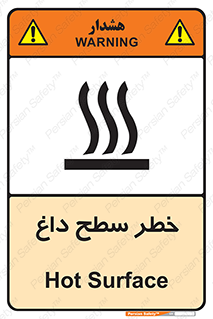 تابلوی ایمنی خطر سطح داغ – طرح 10584