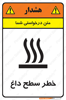 تابلوی ایمنی خطر سطح داغ – طرح 10584