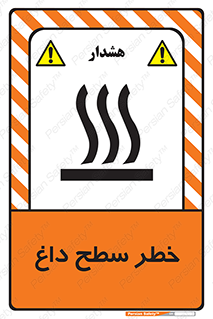 تابلوی ایمنی خطر سطح داغ – طرح 10584