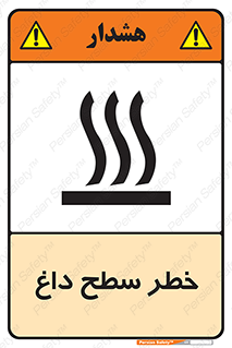 تابلوی ایمنی خطر سطح داغ – طرح 10584