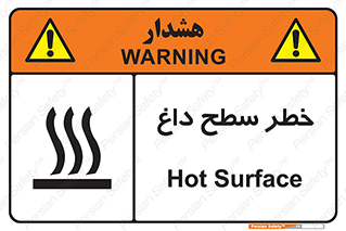 تابلوی ایمنی خطر سطح داغ – طرح 10584