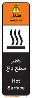 تابلوی ایمنی خطر سطح داغ – طرح 10584