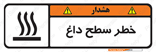تابلوی ایمنی خطر سطح داغ – طرح 10584