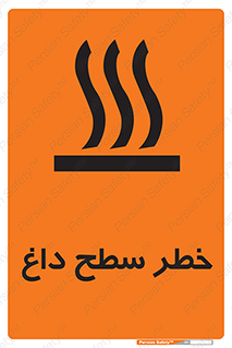 تابلوی ایمنی خطر سطح داغ – طرح 10584