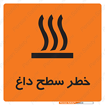 تابلوی ایمنی خطر سطح داغ – طرح 10584