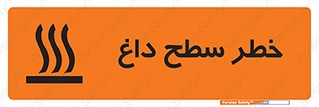 تابلوی ایمنی خطر سطح داغ – طرح 10584
