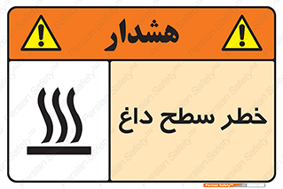 تابلوی ایمنی خطر سطح داغ – طرح 10584
