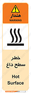 تابلوی ایمنی خطر سطح داغ – طرح 10584