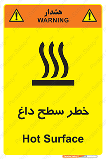 تابلوی ایمنی خطر سطح داغ – طرح 10584