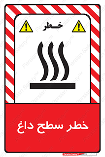 تابلوی ایمنی خطر سطح داغ – طرح 10584