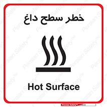 تابلوی ایمنی خطر سطح داغ – طرح 10584
