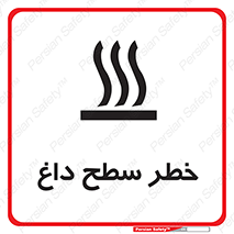 تابلوی ایمنی خطر سطح داغ – طرح 10584