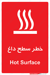 تابلوی ایمنی خطر سطح داغ – طرح 10584