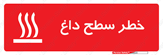 تابلوی ایمنی خطر سطح داغ – طرح 10584