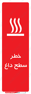 تابلوی ایمنی خطر سطح داغ – طرح 10584