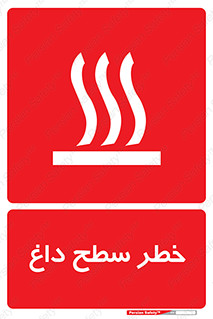 تابلوی ایمنی خطر سطح داغ – طرح 10584