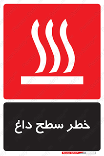 تابلوی ایمنی خطر سطح داغ – طرح 10584