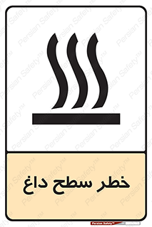 تابلوی ایمنی خطر سطح داغ – طرح 10584