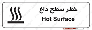 تابلوی ایمنی خطر سطح داغ – طرح 10584