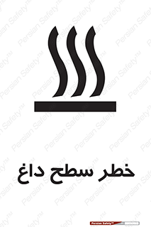 تابلوی ایمنی خطر سطح داغ – طرح 10584