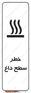 تابلوی ایمنی خطر سطح داغ – طرح 10584