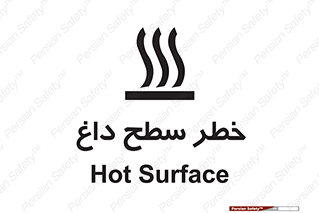 تابلوی ایمنی خطر سطح داغ – طرح 10584