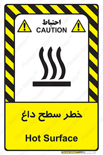تابلوی ایمنی خطر سطح داغ – طرح 10584