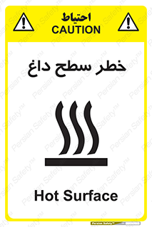 تابلوی ایمنی خطر سطح داغ – طرح 10584