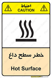 تابلوی ایمنی خطر سطح داغ – طرح 10584