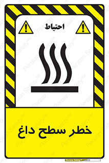 تابلوی ایمنی خطر سطح داغ – طرح 10584