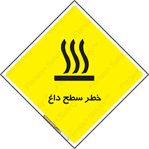 تابلوی ایمنی خطر سطح داغ – طرح 10584