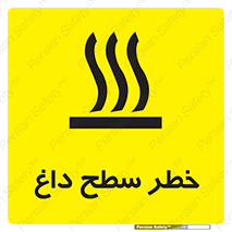 تابلوی ایمنی خطر سطح داغ – طرح 10584